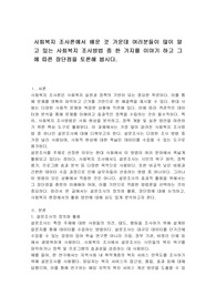 사회복지 조사론에서 배운 것 가운데 여러분들이 많이 알고 있는 사회복지 조사방법 중 한 가지를 이야기 하고 그에 따른 장단점을 토론해 봅시다.