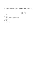 한국의 지방자치제도의 발전과정에 대해 논하시오