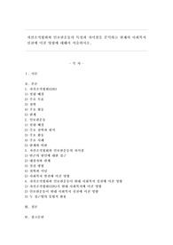 자선조직협회와 인보관운동의 특성과 차이점을 분석하고 현재의 사회복지 실천에 미친 영향에 대해서 서술하시오.