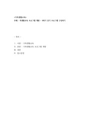 가족생활교육프로그램 개발 - 4회기 단기 프로그램 구성하기
