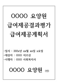 장기요양기관 급여제공결과평가와 급여제공계획서(급여제공결과평가에 따른 급여제공계획서 작성 예시본)