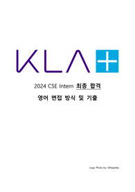 KLA_2024 CSE Intern 영어 면접_기출_합격Tip