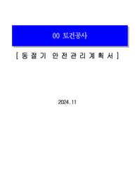 건설현장 동절기 안전관리계획서(24년도 동절기)