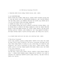 LG CNS Entrue Consulting 합격 자기소개서