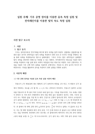 파동의 속도 측정 실험