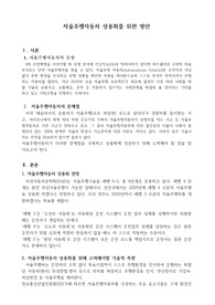 자율주행자동차 상용화를 위한 방안