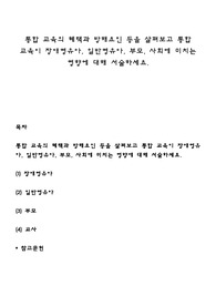 통합 교육의 혜택과 방해요인 등을 살펴보고 통합 교육이 장애영유아, 일반영유아, 부모, 사회에 미치는 영향에 대해 서술하세요