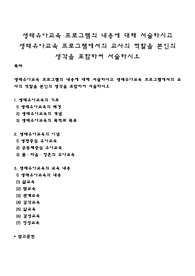 생태유아교육 프로그램의 내용에 대해 서술하시고 생태유아교육 프로그램에서의 교사의 역할을 본인의 생각을 포함하여 서술하시오