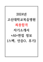 2024 고신대학교복음병원 신규간호사 최종합격 자기소개서+면접질문+후기(합격인증O)