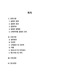 [A+자료]성인간호학실습_골절_간호과정_CASE STUDY_fracture!!!_정성껏작성한자료입니다.