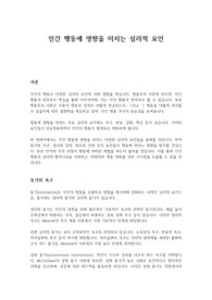 인간 행동에 영향을 미치는 심리적 요인