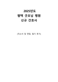 2025년도 평택굿모닝병원 자소서, 면접, 필기 (+지난 면접과 필기 모두 포함 !!)