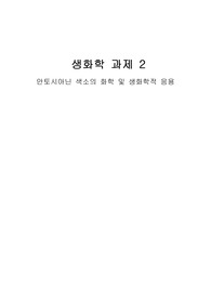 대학교때 작성했던 안토시아닌 색소에 관한 내용입니다. 안토시아닌 색소 실험할때 참고자료로 도움이될거같습니다.