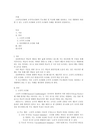 심리학개론_고전적조건화와 조작적조건화의 주요개념 및 특징에 대해 정리하고, 우리 생활에서 바라볼 수 있는 고전적 조건화와 조작적 조건화의 사례를 제시하여 설명하시오.