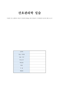 간호관리학실습 전문분야 간 협력문제 분석에 대한 보고서