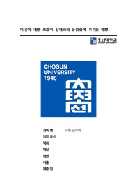 조선대학교 사회심리학 연구계획서 과제