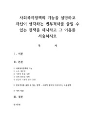 사회복지정책의 기능을 설명하고 자신이 생각하는 빈부격차를 줄일 수 있는 정책을 제시하고 그 이유를 서술하시오