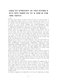 Holland 진로 성격흥미이론의 기본 가정과 성격유형을 바탕으로 중학교 학생에게 진료 지도 및 상담할 때 고려할 사항을 기술하시오.