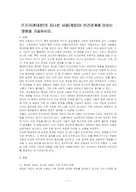 IT기기(휴대폰)의 지나친 사용(게임)이 인간관계에 미치는 영향을 기술하시오.
