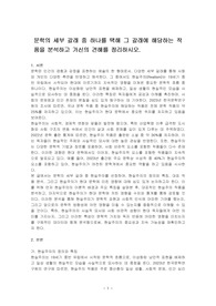 문학의 세부 갈래 중 하나를 택해 그 갈래에 해당하는 작품을 분석하고 가신의 견해를 정리하시오.