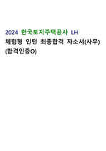 2024 한국토지주택공사(LH) 체험형인턴 최종합격자소서