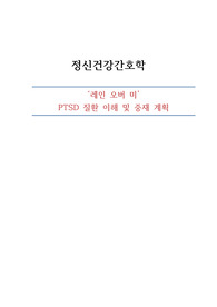 정신건강간호학 &#039;레인오버미&#039; ptsd 질환 이해 및 중재 계획
