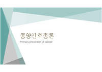 암의 1차예방에 대한 PDF자료