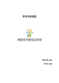 이 과제를 수행하는 시점에, 여러분이 접하고 있는 텍스트(책, 인터넷 기사, 좋은 글 등) 하나를 고르고 그 텍스트에 쓰인 단어 각각의 품사를 구분하여 정리해 보시오. 이때 용언인 경우 활용된 모습을 구체적으로 분석하여 정리하시고, 구분이 되지 않는 것, 이해가 되지 않는 것들은 각종 참고 자료를 찾아서 정리해서 제출하십시오.
