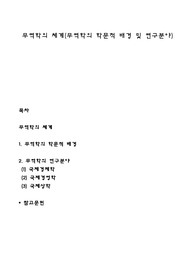무역학의 체계(무역학의 학문적 배경 및 연구분야)