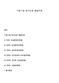 어린이집 평가인증 통합지표