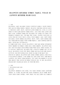 청소년복지의 발전과정을 단계별로 기술하고, 우리나라 청소년복지의 발전방향을 제시해 보시오