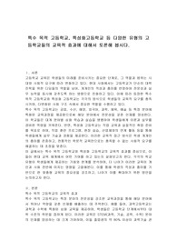 특수 목적 고등학교, 특성화고등학교 등 다양한 유형의 고등학교들의 교육적 효과에 대해서 토론해 봅시다.
