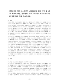 1880년대 독일 비스마르크 사회입법의 제정 목적 및 성격, 시대적 배경, 운영원칙, 주요 사회보험, 복지국가에 미친 영향 등에 대해 기술하시오.
