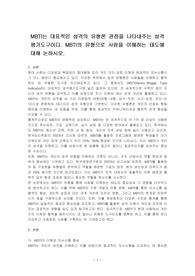 MBTI는 대표적인 성격의 유형론 관점을 나타내주는 성격평가도구이다. MBTI의 유형으로 사람을 이해하는 태도에 대해 논하시오.