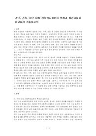 개인, 가족, 집단 대상 사회복지실천의 특성과 실천기술을 비교하여 기술하시오.