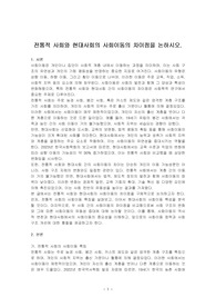 전통적 사회와 현대사회의 사회이동의 차이점을 논하시오.
