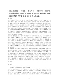 정보시스템을 이용한 정보처리 과정에서 피드백(Feedback)이 무엇인지 설명하고, 피드백 활성화를 위해 기업조직은 무엇을 해야 하는지 기술하시오.