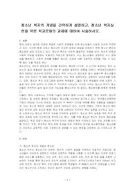 청소년 복지의 개념을 간략하게 설명하고, 청소년 복지실현을 위한 학교문화의 과제에 대하여 서술하시오.