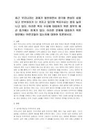 최근 우리나라는 경제가 발전하면서 양극화 현상이 심화되고 빈부차이가 더 커지고 있으며 복지수요는 점차 늘어나고 있다. 이러한 복지 수요에 대응하기 위한 정부의 예산 증가에는 한계가 있다. 이러한 문제에 대응하기 위한 방안에는 어떤것들이 있는지에 대하여 토론하시오.