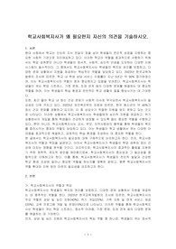 학교사회복지사가 왜 필요한지 자신의 의견을 기술하시오.