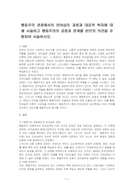 행동주의 관점에서의 언어습득 과정과 대표적 학자에 대해 서술하고 행동주의의 강점과 한계를 본인의 의견을 포함하여 서술하시오.