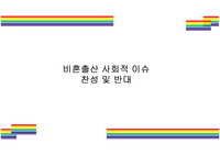 비혼출산 사회적 이슈 찬성 및 반대 [비혼, 자발적 미혼모, 저출산]