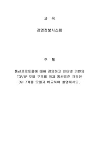 경영정보시스템 - 통신프로토콜 정의 및 인터넷 기반의 TCPIP 모델 구조를 국제 통신표준 규격인 OSI 7계층 모델과 비교