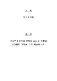 경영학개론 - 조직변화에서의 전략적 리더의 역할과 변화관리 과정
