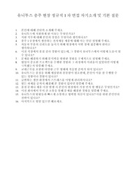유니투스 현장 정규직 면접 질문 List