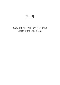 노인인권침해 사례 및 나아갈 방향 제시