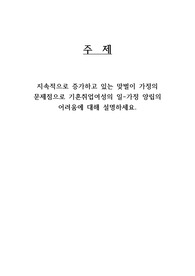지속적으로 증가하고 있는 맞벌이 가정의 문제점으로 기혼취업여성의 일-가정 양립의 어려움에 대해 설명하세요.