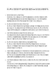 (최종합격) 유니투스 현장정규직 실제 면접 질문과 답변 내용 정리