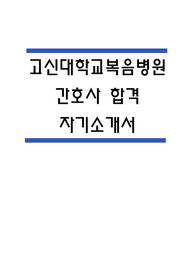 고신대학교복음병원 자소서