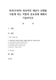 피부의 정상적인 세균이 신체를 이롭게 하는 역할과 중요성에 대해서 기술하시오